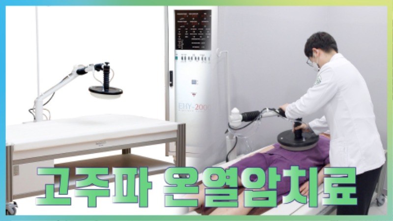 고주파온열암치료_0.jpg