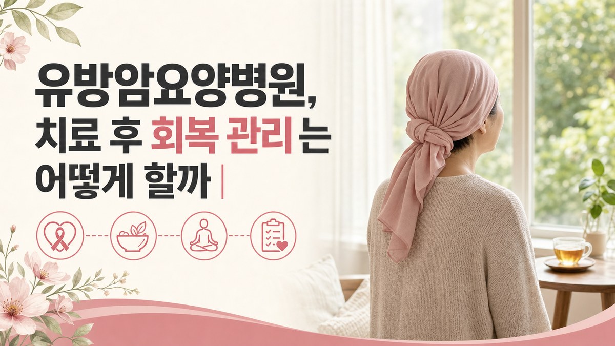 유방암요양병원 봄담한방병원 외관