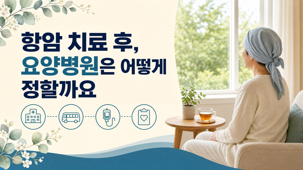 서울아산병원 근처 항암 치료 후 요양병원 봄담한방병원