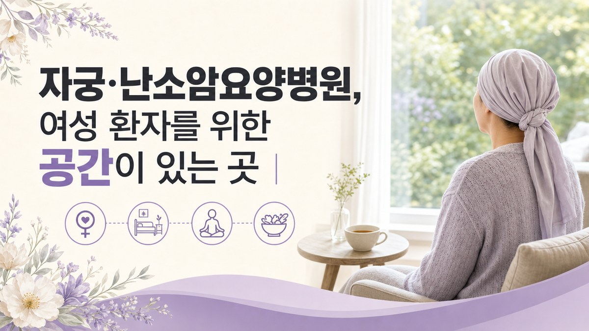 자궁·난소암 수술 후 요양병원 봄담한방병원