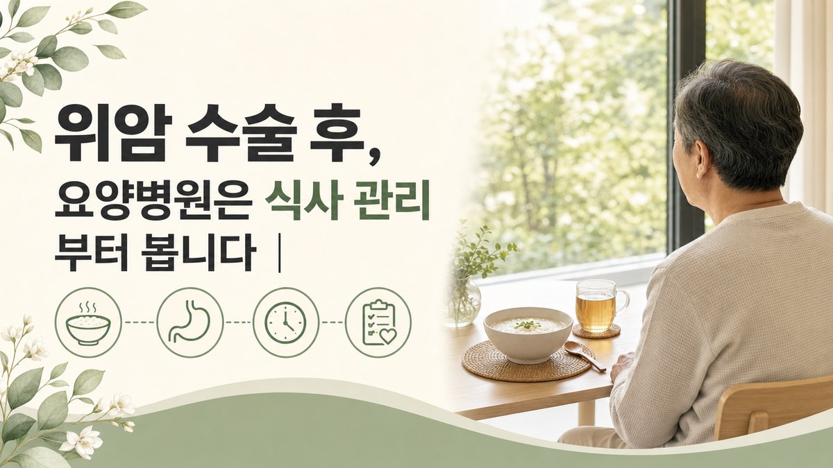 위암 수술 후 요양병원 봄담한방병원