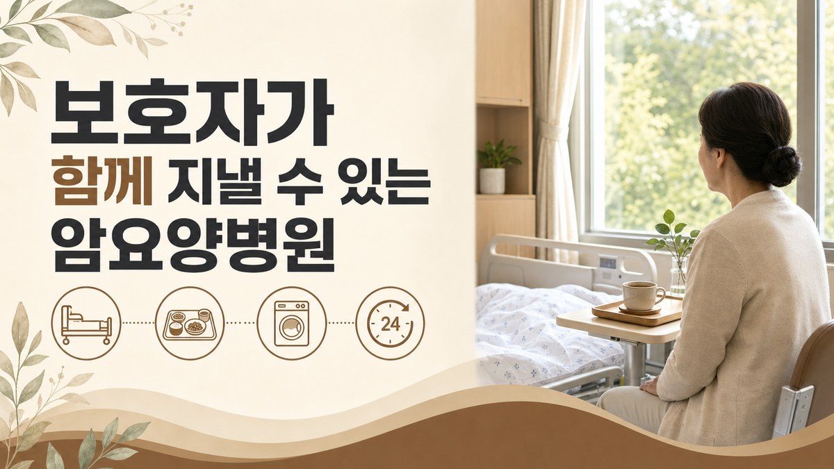 보호자가 함께 지낼 수 있는 암요양병원 봄담한방병원