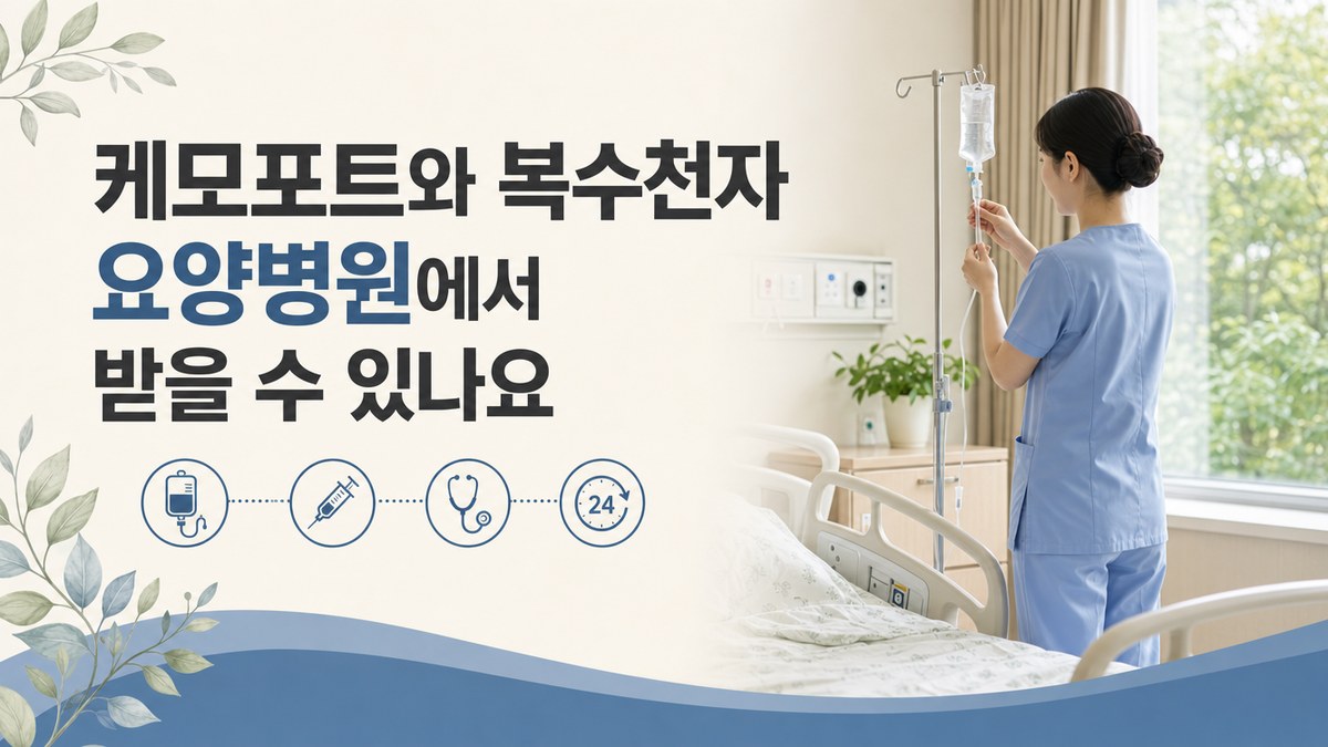 케모포트와 복수천자 요양병원에서 받을 수 있나요 봄담한방병원