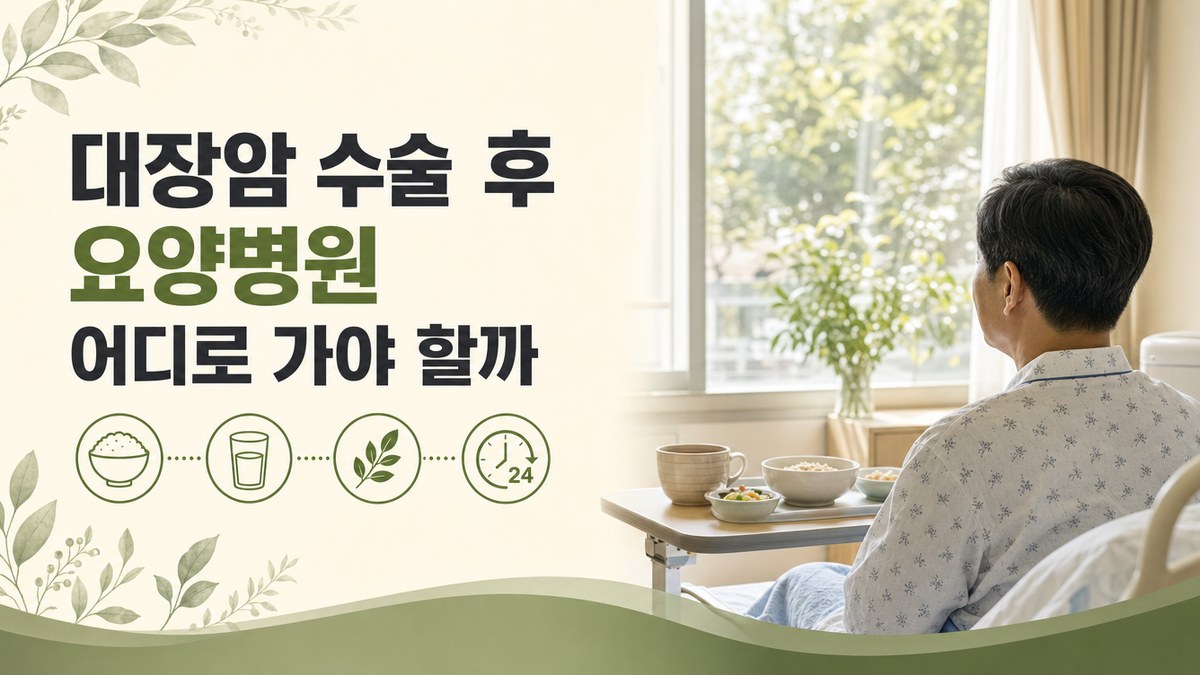 대장암 수술 후 요양병원 봄담한방병원