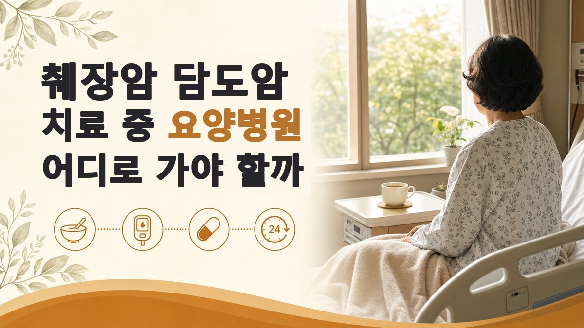 췌장암 담도암 치료 중 요양병원 봄담한방병원