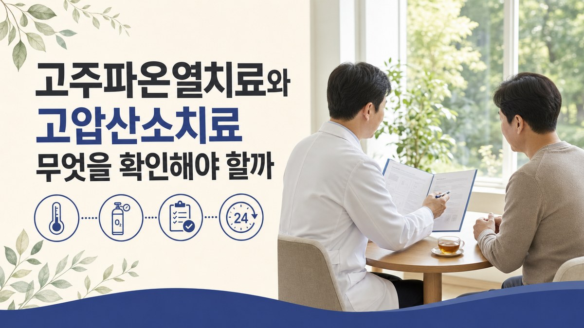 고주파온열치료와 고압산소치료 암요양병원 봄담한방병원