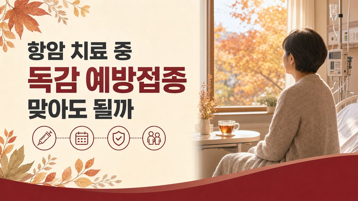 항암 치료 중 독감 예방접종 맞아도 될까 봄담한방병원