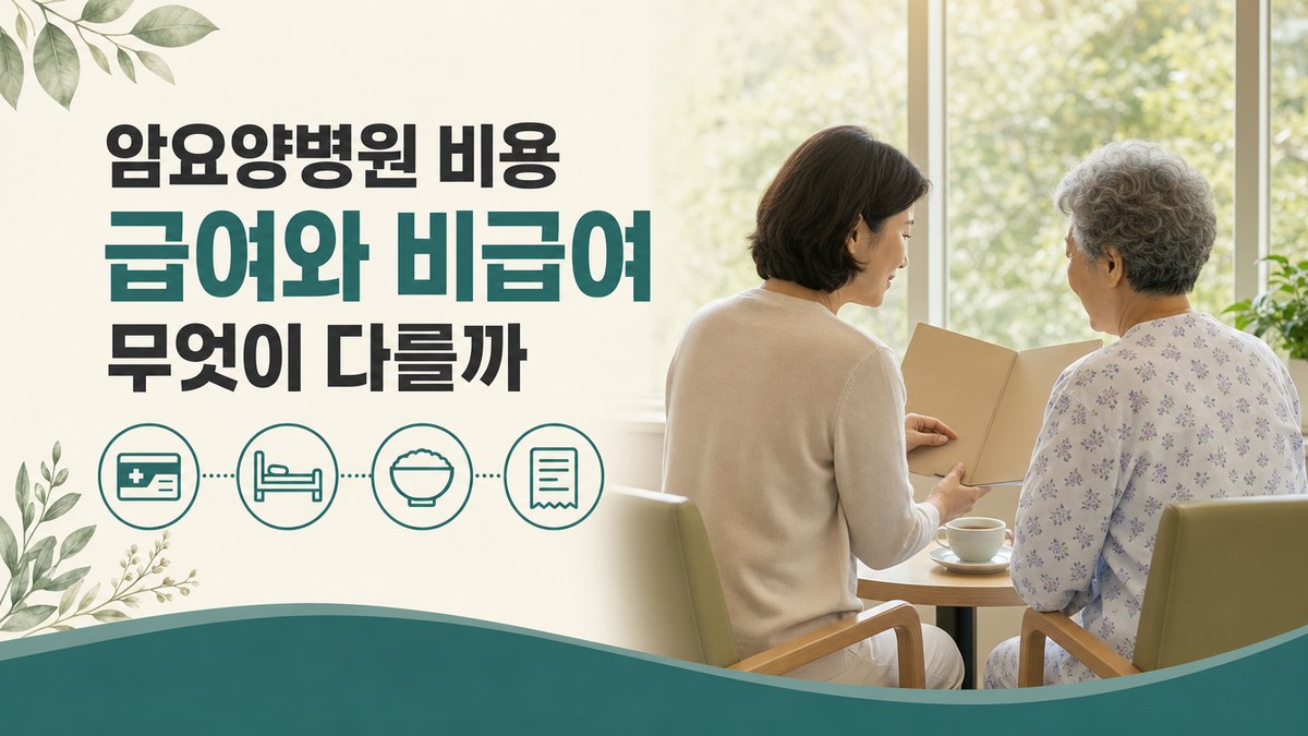 암요양병원 비용 급여와 비급여는 무엇이 다를까 봄담한방병원