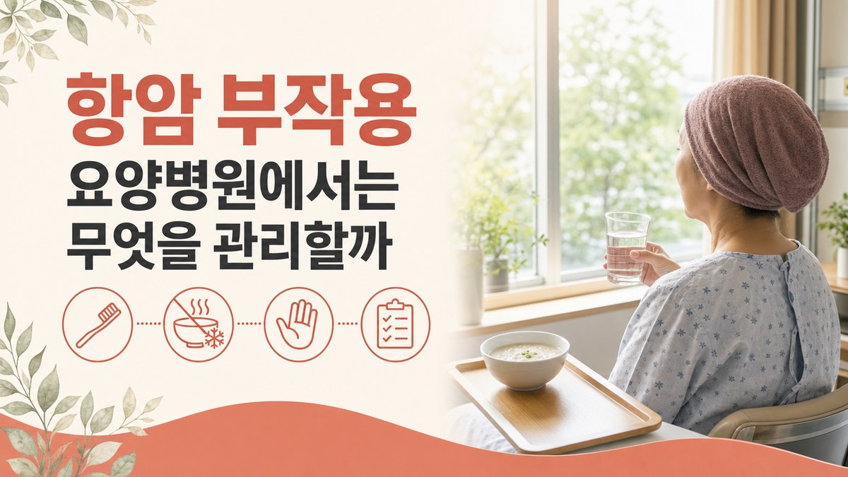 항암 부작용 요양병원에서는 무엇을 관리할까 봄담한방병원