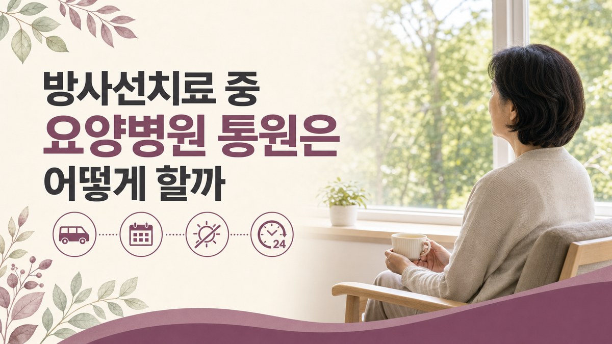 방사선치료 중 요양병원 통원은 어떻게 할까 봄담한방병원