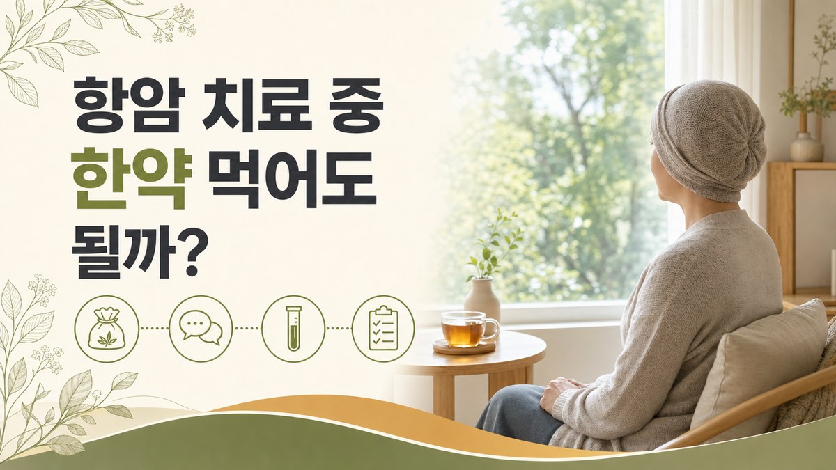 항암 치료 중 한약 먹어도 될까 봄담한방병원