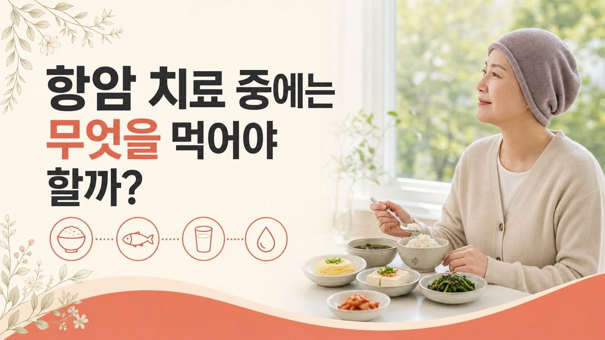 항암 치료 중에는 무엇을 먹어야 할까 봄담한방병원