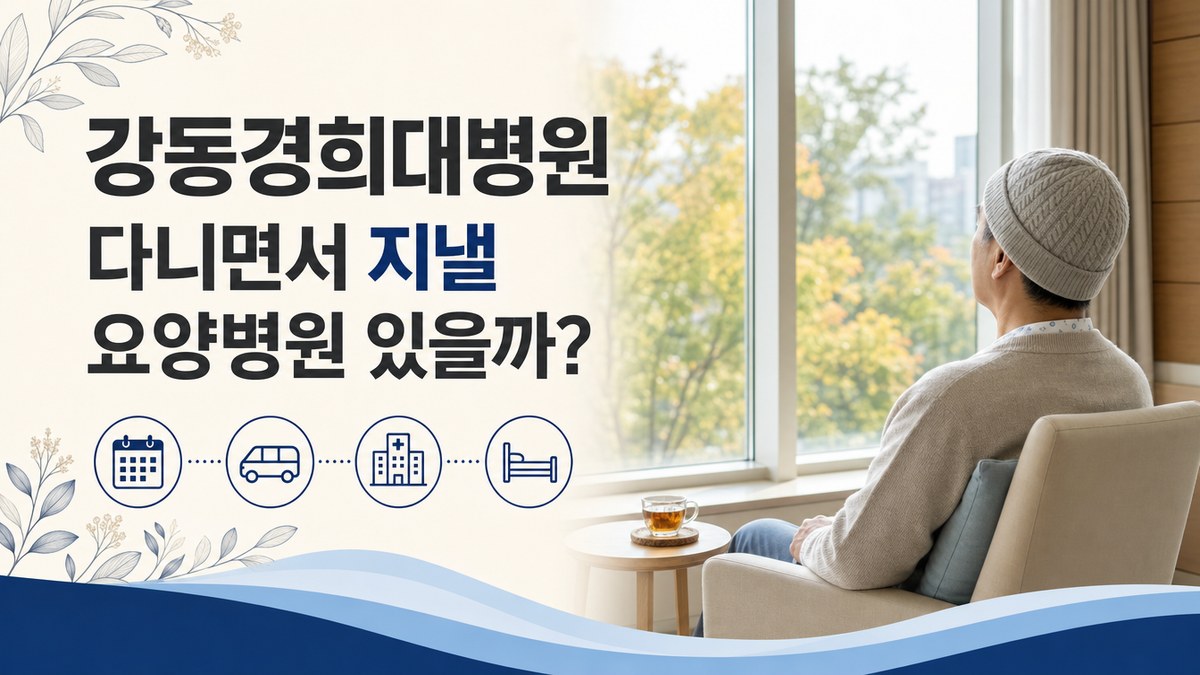 강동경희대병원 다니면서 지낼 요양병원 있을까 봄담한방병원