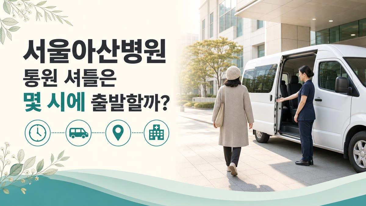 서울아산병원 통원 셔틀은 몇 시에 출발할까 봄담한방병원