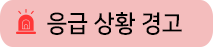 간경화 합병증 경고 아이콘 — 봄담한방병원 간경화 집중 입원치료