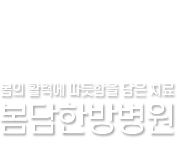 봄담한방병원 소개 — 강동구 암환자요양병원 한방·양방 협진 통합 암 치료